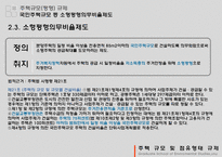 [토지주택정책] 주택 규모 및 점유형태 규제-11
