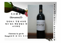 [프랑스연구] 프랑스의 와인에 관한 분석-12