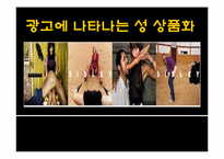 [성과사회] 광고에 나타나는 성 상품화에 관한 고찰-1