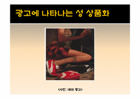 [성과사회] 광고에 나타나는 성 상품화에 관한 고찰-2