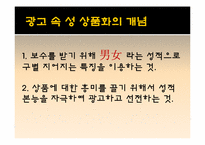 [성과사회] 광고에 나타나는 성 상품화에 관한 고찰-4