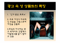 [성과사회] 광고에 나타나는 성 상품화에 관한 고찰-6