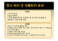 [성과사회] 광고에 나타나는 성 상품화에 관한 고찰-9