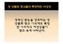 [성과사회] 광고에 나타나는 성 상품화에 관한 고찰-10
