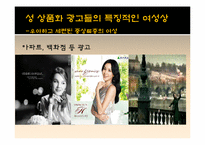 [성과사회] 광고에 나타나는 성 상품화에 관한 고찰-11