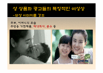 [성과사회] 광고에 나타나는 성 상품화에 관한 고찰-12