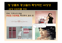 [성과사회] 광고에 나타나는 성 상품화에 관한 고찰-13