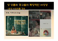 [성과사회] 광고에 나타나는 성 상품화에 관한 고찰-14