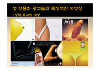 [성과사회] 광고에 나타나는 성 상품화에 관한 고찰-15