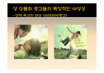 [성과사회] 광고에 나타나는 성 상품화에 관한 고찰-16