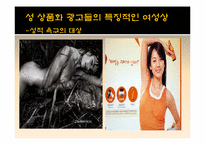 [성과사회] 광고에 나타나는 성 상품화에 관한 고찰-17