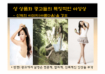 [성과사회] 광고에 나타나는 성 상품화에 관한 고찰-18
