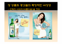 [성과사회] 광고에 나타나는 성 상품화에 관한 고찰-19