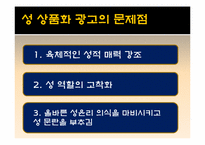 [성과사회] 광고에 나타나는 성 상품화에 관한 고찰-20