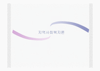 [지역사회] 지역사회 복지론-1