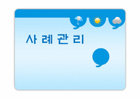 [사회복지] 사회복지 사례관리-2