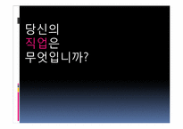 [미래학] 직업의 변천과정과 앞으로의 직업의 변화에 관한 고찰-1