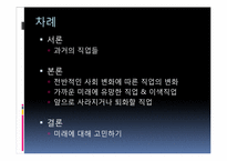 [미래학] 직업의 변천과정과 앞으로의 직업의 변화에 관한 고찰-2