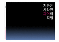 [미래학] 직업의 변천과정과 앞으로의 직업의 변화에 관한 고찰-3