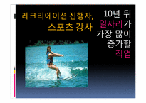 [미래학] 직업의 변천과정과 앞으로의 직업의 변화에 관한 고찰-13