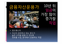 [미래학] 직업의 변천과정과 앞으로의 직업의 변화에 관한 고찰-16