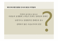 AIDS(후천성 면역 결핍증)에 관한 고찰-15