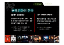 [정서심리학] 공포영화를 통해 분석한 공포 키워드-11