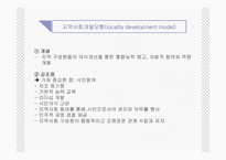 [지역사회] 지역 사회 복지실천모델-5