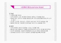 [지역사회] 지역 사회 복지실천모델-11