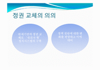[한일교류론] 자민당 정권에서 민주당 정권으로 바뀐 일본 정치-3