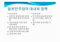 [한일교류론] 자민당 정권에서 민주당 정권으로 바뀐 일본 정치-7