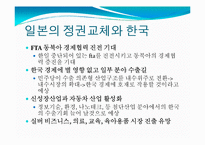 [한일교류론] 자민당 정권에서 민주당 정권으로 바뀐 일본 정치-11