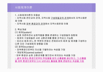[지역사회] 지역 사회 복지의 이론적 기초-4