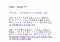 [지역사회] 사회 복지 협의회-4