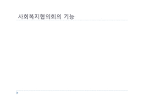 [지역사회] 사회 복지 협의회-6