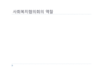 [지역사회] 사회 복지 협의회-7
