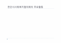 [지역사회] 사회 복지 협의회-11