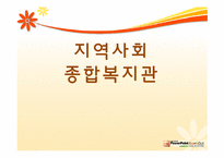 [지역사회] 지역 사회 복지관(부천 상동 종합 복지관 중심으로)-1