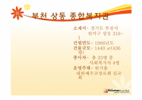 [지역사회] 지역 사회 복지관(부천 상동 종합 복지관 중심으로)-3