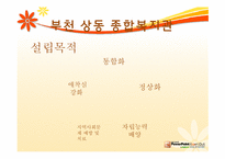 [지역사회] 지역 사회 복지관(부천 상동 종합 복지관 중심으로)-4