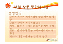 [지역사회] 지역 사회 복지관(부천 상동 종합 복지관 중심으로)-5