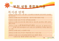 [지역사회] 지역 사회 복지관(부천 상동 종합 복지관 중심으로)-6