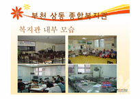 [지역사회] 지역 사회 복지관(부천 상동 종합 복지관 중심으로)-7