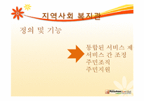 [지역사회] 지역 사회 복지관(부천 상동 종합 복지관 중심으로)-9
