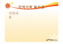 [지역사회] 지역 사회 복지관(부천 상동 종합 복지관 중심으로)-12