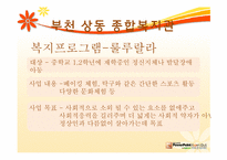 [지역사회] 지역 사회 복지관(부천 상동 종합 복지관 중심으로)-13