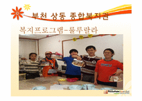 [지역사회] 지역 사회 복지관(부천 상동 종합 복지관 중심으로)-14