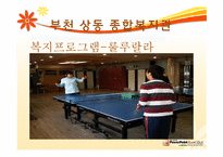 [지역사회] 지역 사회 복지관(부천 상동 종합 복지관 중심으로)-15