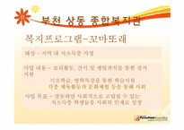 [지역사회] 지역 사회 복지관(부천 상동 종합 복지관 중심으로)-16
