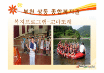 [지역사회] 지역 사회 복지관(부천 상동 종합 복지관 중심으로)-17